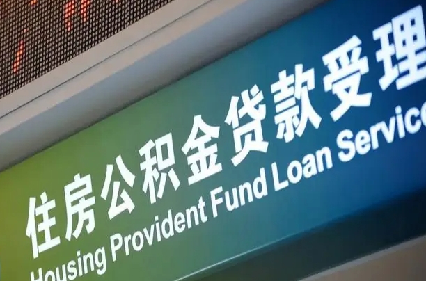 漳村合同工有公积金吗_岑溪公积金代办服务